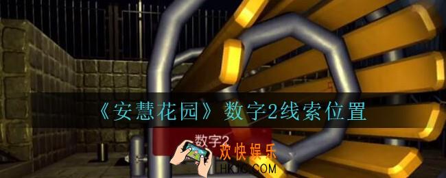 安慧花园线索数字2在哪里_孙美琪安慧花园数字2线索位置