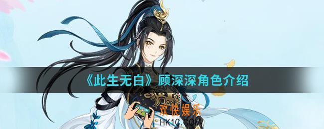 此生无白顾深深怎么样_顾深深