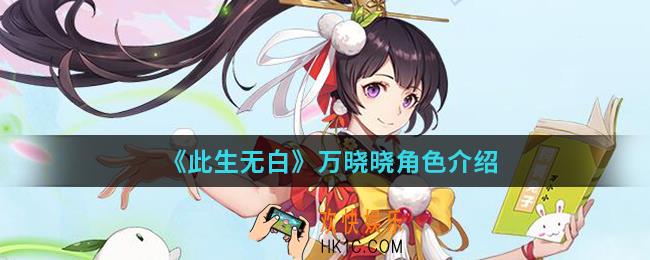此生无白万晓晓怎么样_万晓晓