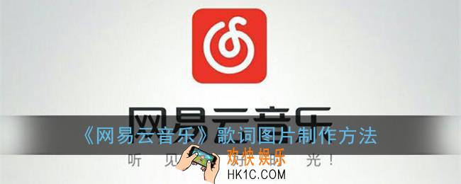 网易云歌词图片怎么弄_歌词图片制作方法