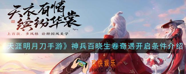 天涯明月刀手游神兵百晓生卷奇遇怎么激活_神兵百晓生卷奇遇开启条件介绍