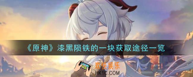 原神漆黑陨铁的一块怎么获得_漆黑陨铁的一块获取途径一览