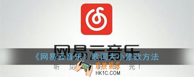 网易云歌词大小怎么调节_网易云音乐歌词大小修改方法