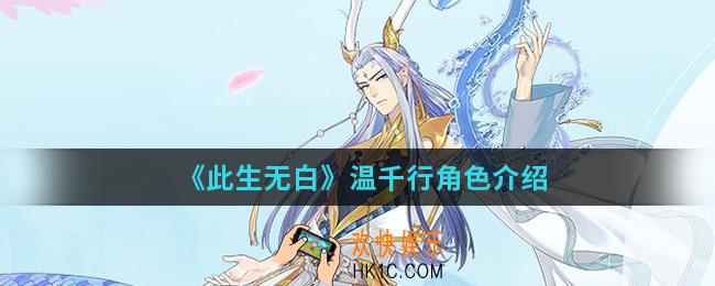 此生无白温千行怎么样_温千行