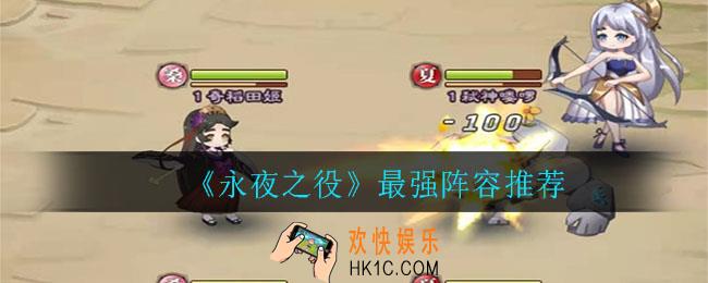 永夜之役阵容怎么搭配_最强阵容推荐
