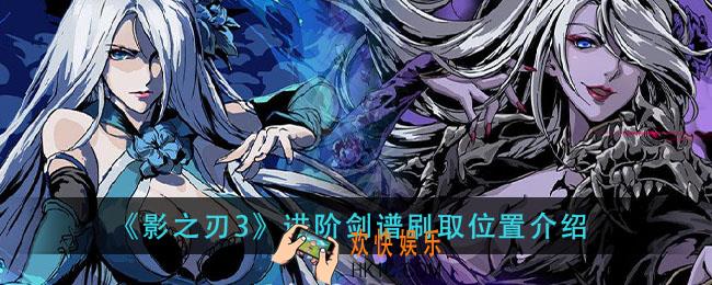 影之刃3进阶剑谱在哪掉_进阶剑谱刷取位置介绍