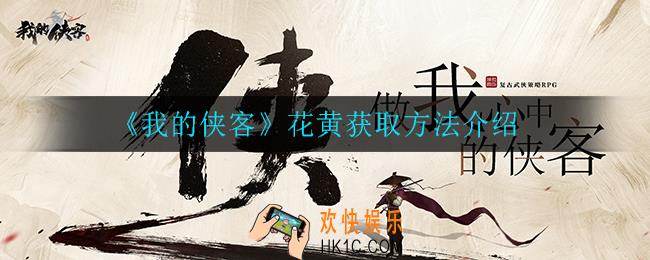 我的侠客花黄怎么获得_花黄获取方法介绍