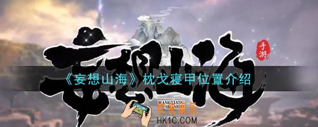 妄想山海枕戈寝甲在哪里刷_枕戈寝甲位置介绍