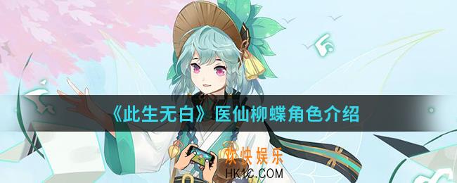 此生无白医仙柳蝶怎么样_医仙柳蝶
