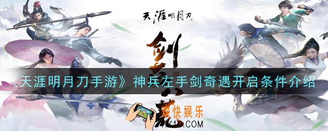天涯明月刀手游神兵左手剑奇遇怎么激活_神兵左手剑奇遇开启条件介绍