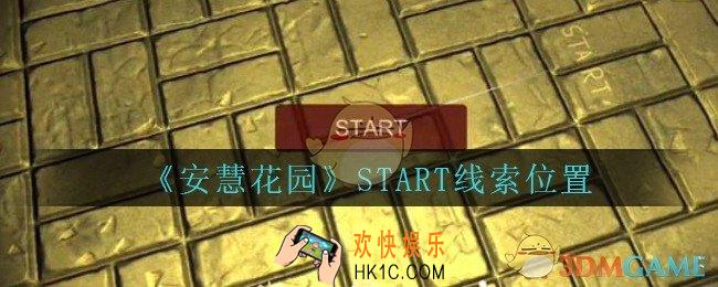 安慧花园线索START在哪里_孙美琪安慧花园START线索位置