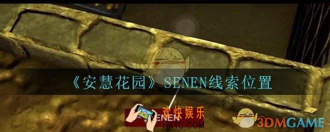 安慧花园线索SENEN在哪里_孙美琪安慧花园SENEN线索位置