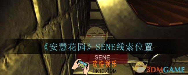 安慧花园线索SENE在哪里_孙美琪安慧花园SENE线索位置
