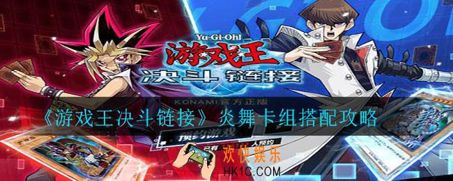游戏王决斗链接炎舞卡组怎么搭配_炎舞卡组搭配攻略
