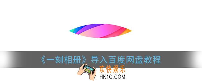 一刻相册怎么导入到百度网盘_导入网盘教程