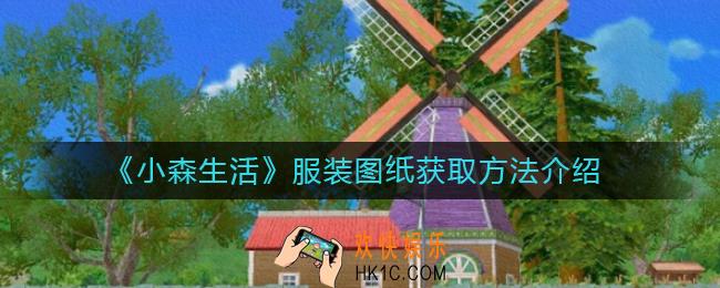 小森生活服装图纸如何获取_服装图纸获取方法介绍