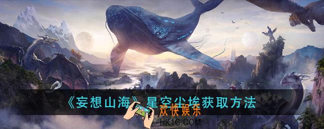 妄想山海星空尘埃怎么获得_星空尘埃获取方法