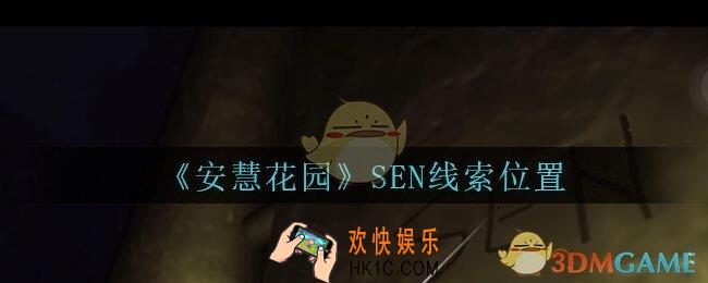 安慧花园线索SEN在哪里_孙美琪安慧花园SEN线索位置