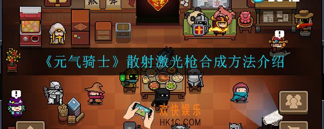 元气骑士散射激光枪怎么合成_散射激光枪合成方法介绍
