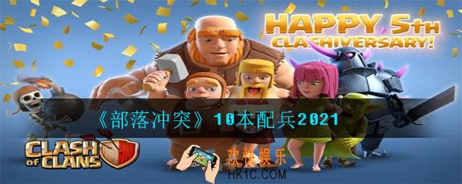 部落冲突10本怎么配兵_10本配兵2021