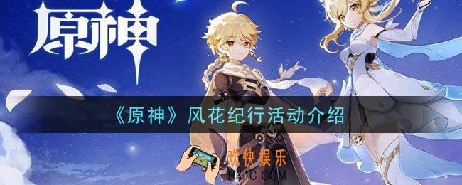 原神风花纪行活动是什么_风花纪行活动介绍