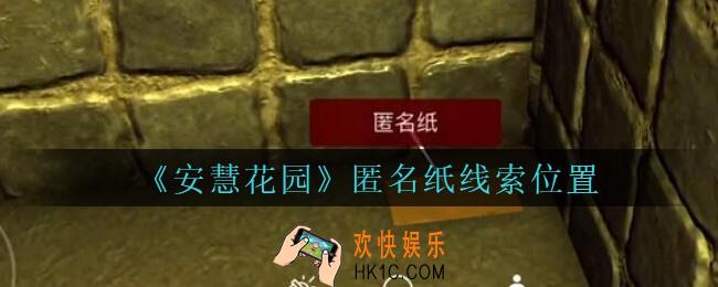 安慧花园线索匿名纸在哪里_孙美琪安慧花园匿名纸线索位置