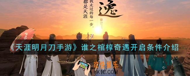 天涯明月刀手游谁之棺椁奇遇怎么开启_谁之棺椁奇遇开启条件介绍