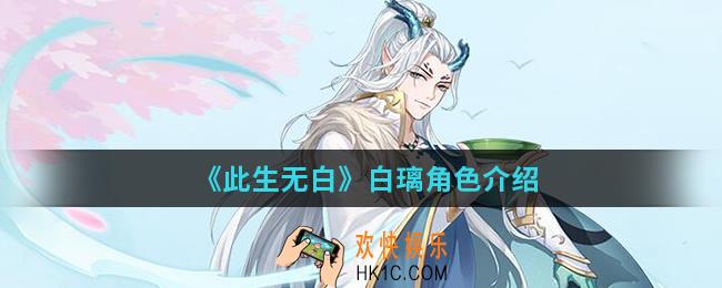 此生无白白璃怎么样_白璃