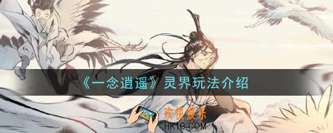 一念逍遥灵界怎么玩_灵界玩法介绍