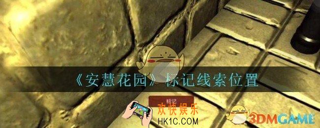 安慧花园线索标记在哪里_孙美琪安慧花园标记线索位置