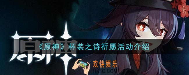 原神杯装之诗祈愿怎么抽温迪_杯装之诗祈愿活动介绍
