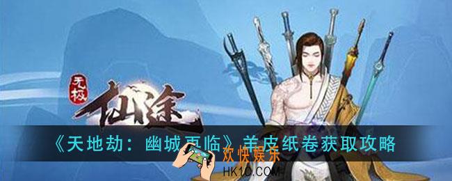 天地劫幽城再临羊皮纸卷怎么得_羊皮纸卷获取攻略