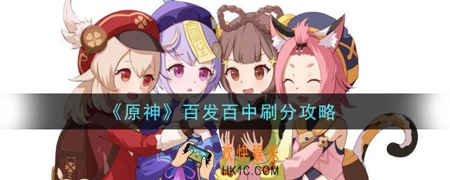 原神百发百中怎么刷分_百发百中刷分攻略