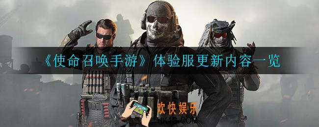 使命召唤手游体验服更新了什么内容_体验服更新内容一览