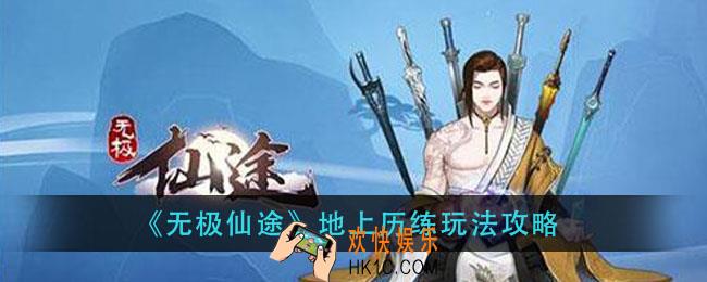 无极仙途地上历练怎么玩_地上历练玩法攻略