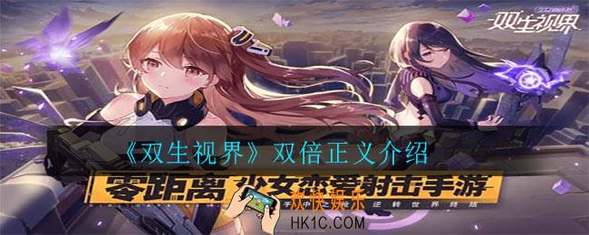 双生视界双倍正义怎么样_双倍正义介绍
