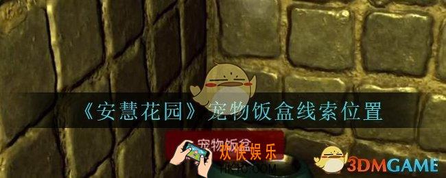 安慧花园线索宠物饭盒在哪里_孙美琪安慧花园宠物饭盒线索位置