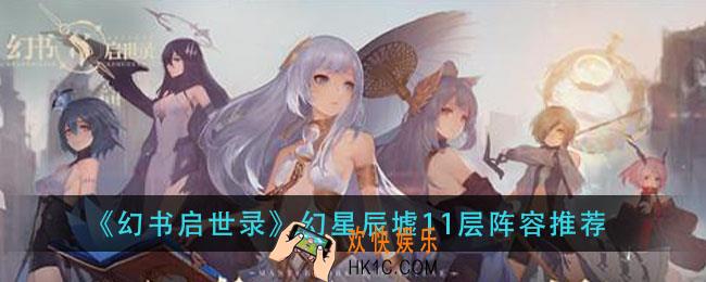 幻书启世录幻星辰墟11层用什么阵容_幻星辰墟11层阵容推荐