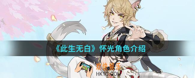 此生无白怀光怎么样_怀光