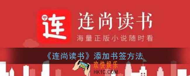 连尚读书怎么加书签_添加书签方法