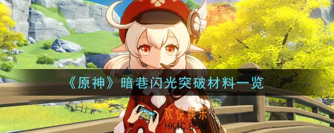 原神暗巷闪光突破材料有哪些_暗巷闪光突破材料一览