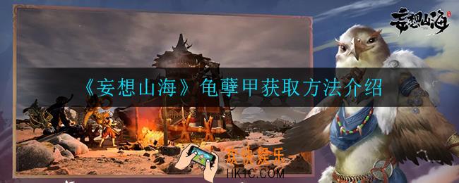 妄想山海龟孽甲怎么获得_龟孽甲获取方法介绍