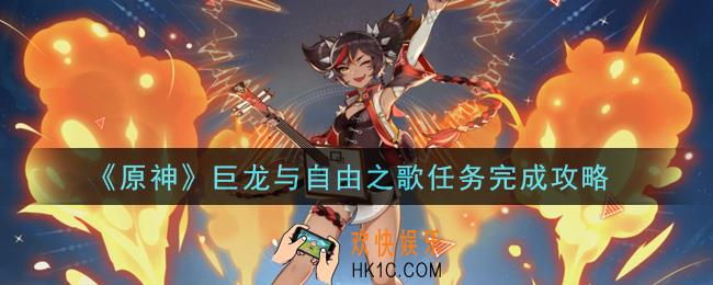 原神巨龙与自由之歌任务怎么做_巨龙与自由之歌任务完成攻略