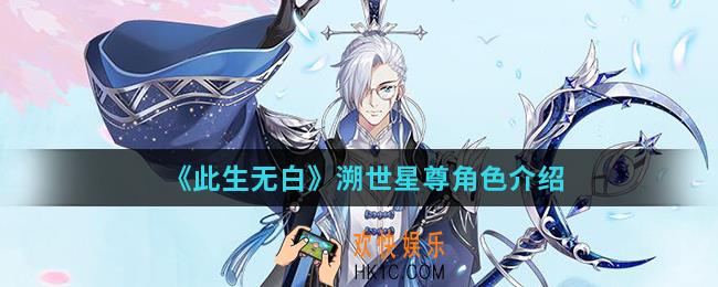 此生无白溯世星尊怎么样_溯世星尊
