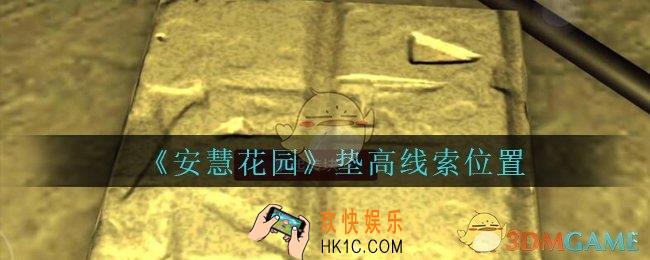 安慧花园线索垫高在哪里_孙美琪安慧花园垫高线索位置