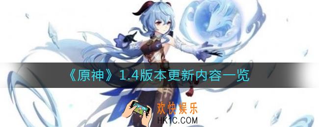 原神1.4版本更新了什么_原神1.4版本更新内容一览