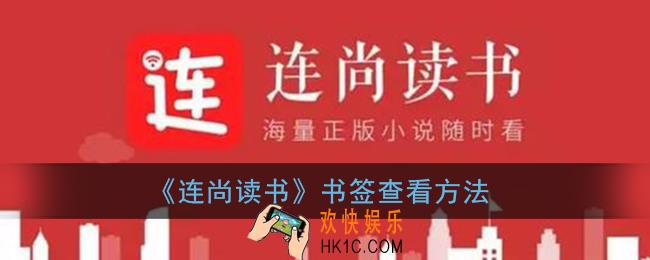 连尚读书书签在哪_书签查看方法