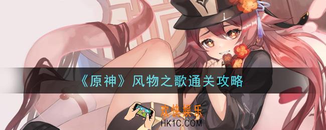 原神风物之歌怎么过_风物之歌通关攻略