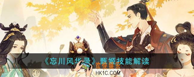 忘川风华录甄姬技能效果是什么_甄姬技能解读