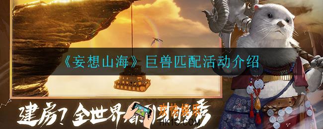 妄想山海巨兽匹配怎么玩_巨兽匹配活动介绍